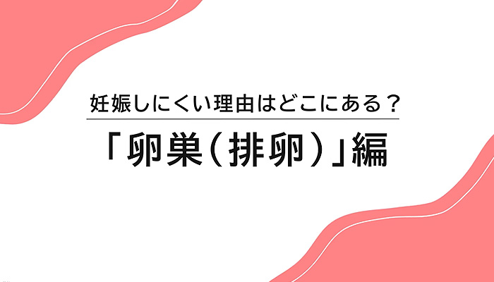 妊娠しにくい理由はどこにある？～卵巣編～